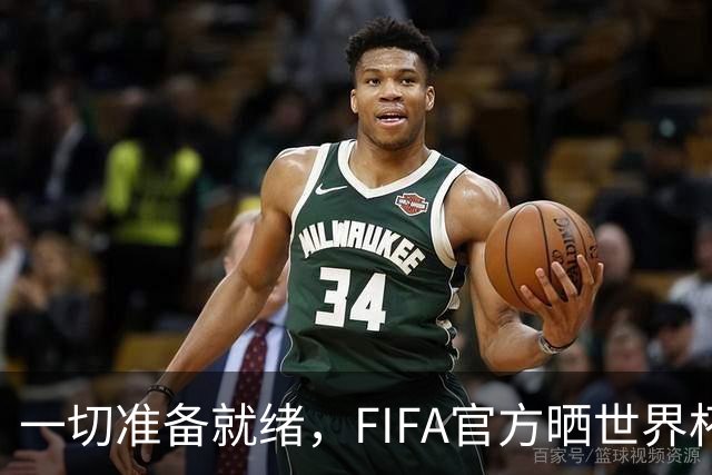 一切准备就绪，FIFA官方晒世界杯特制奖杯箱视频为决赛预热