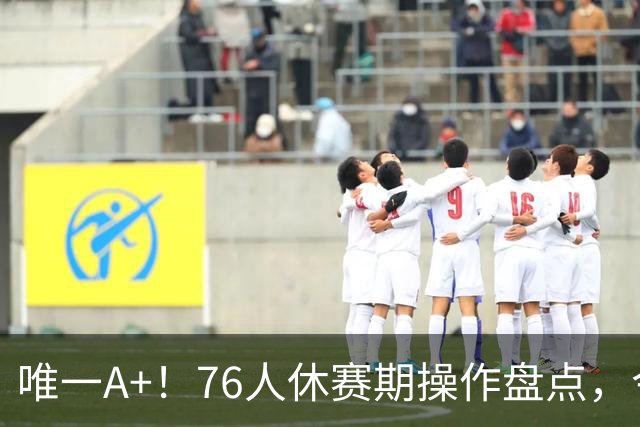 唯一A+！76人休赛期操作盘点，今夏最成功球队？