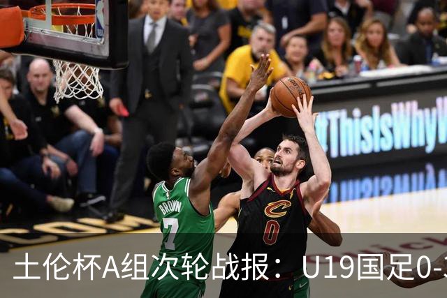 土伦杯A组次轮战报：U19国足0-3负于民主刚果，未来充满希望