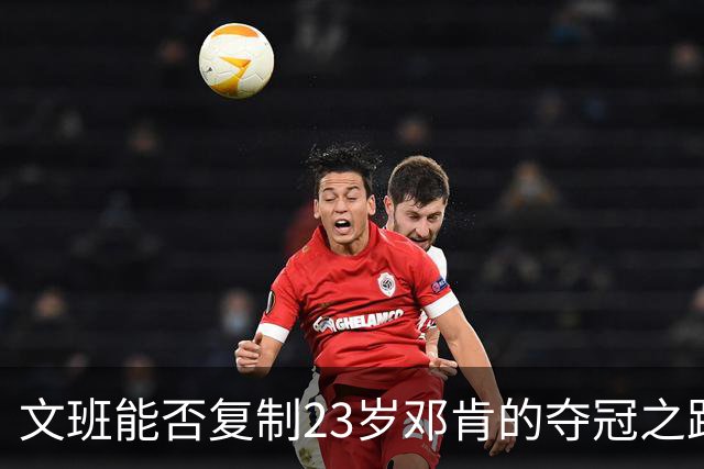 文班能否复制23岁邓肯的夺冠之路？殳海：今年不好说 但早晚的事