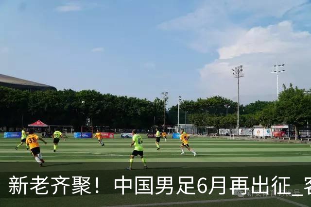 新老齐聚！中国男足6月再出征 客战新加坡主场对阵泰国