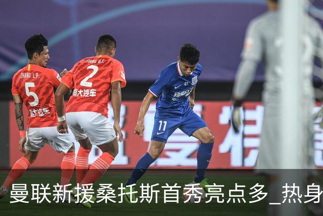 曼联新援桑托斯首秀亮点多 热身赛0-1不敌雷克瑟姆