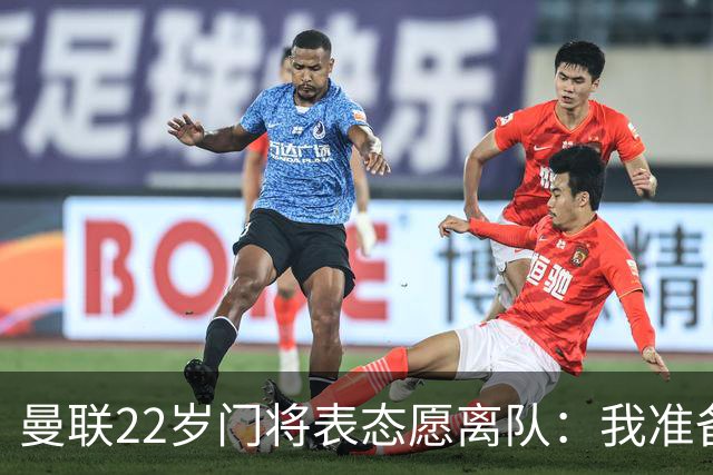 曼联22岁门将表态愿离队：我准备好去别处当一号了