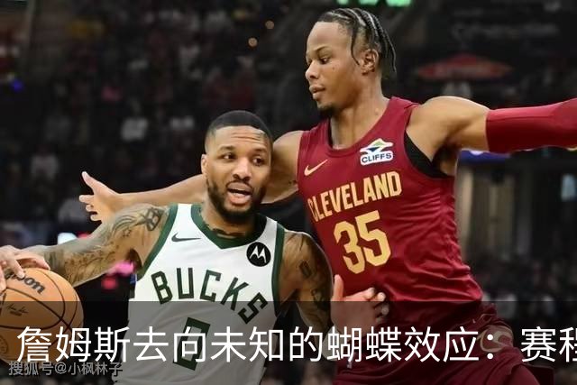 詹姆斯去向未知的蝴蝶效应：赛程安排受阻 哈登&追梦等人合同未定
