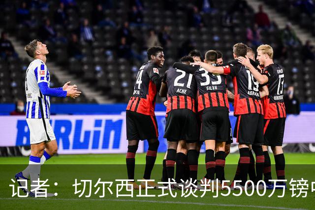 记者：切尔西正式谈判5500万镑中卫 阿森纳仍在追赶