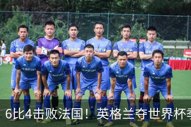 6比4击败法国！英格兰夺世界杯季军，凯恩贝林厄姆下赛季去向揭晓